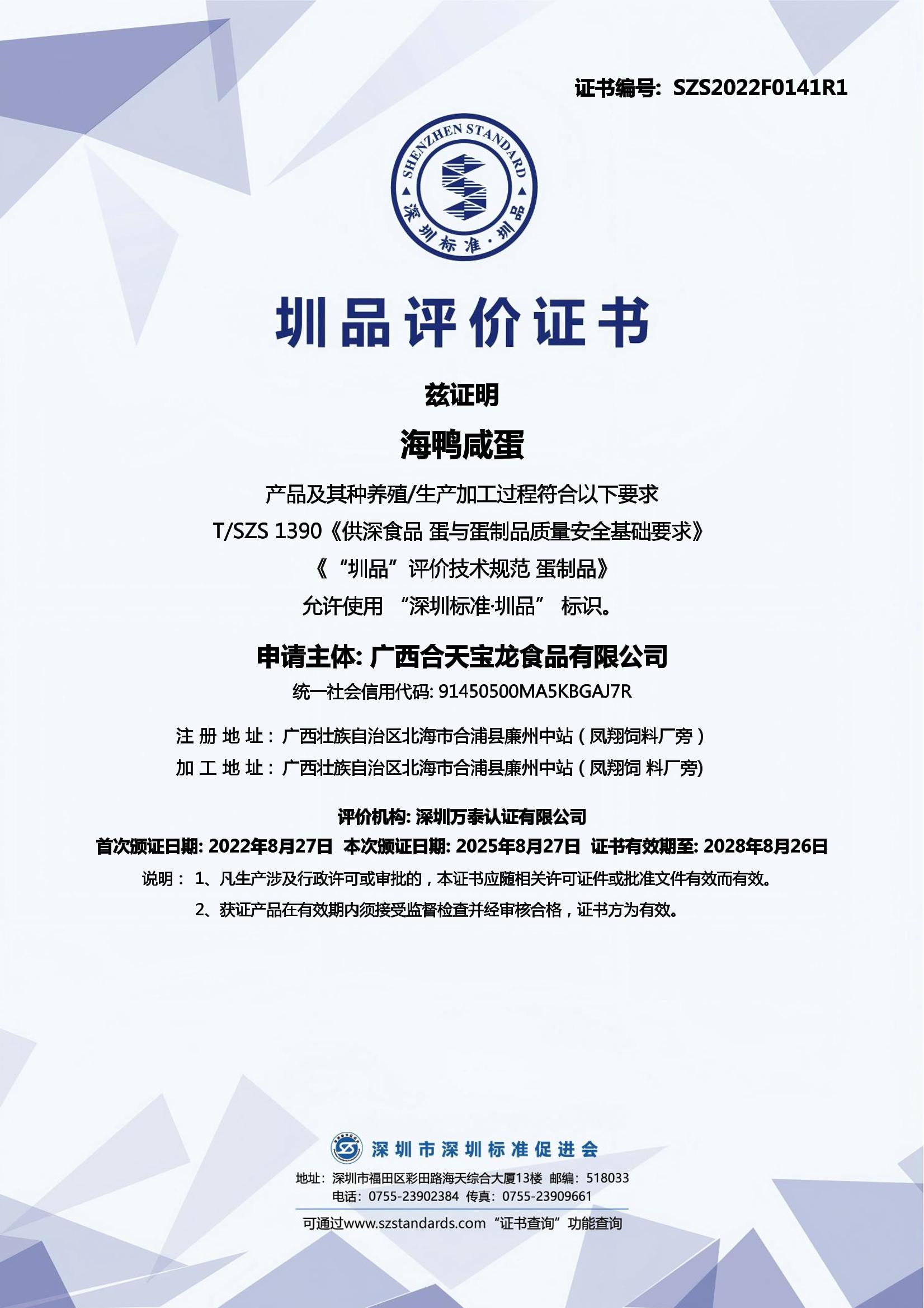 海鸭咸蛋产品证书