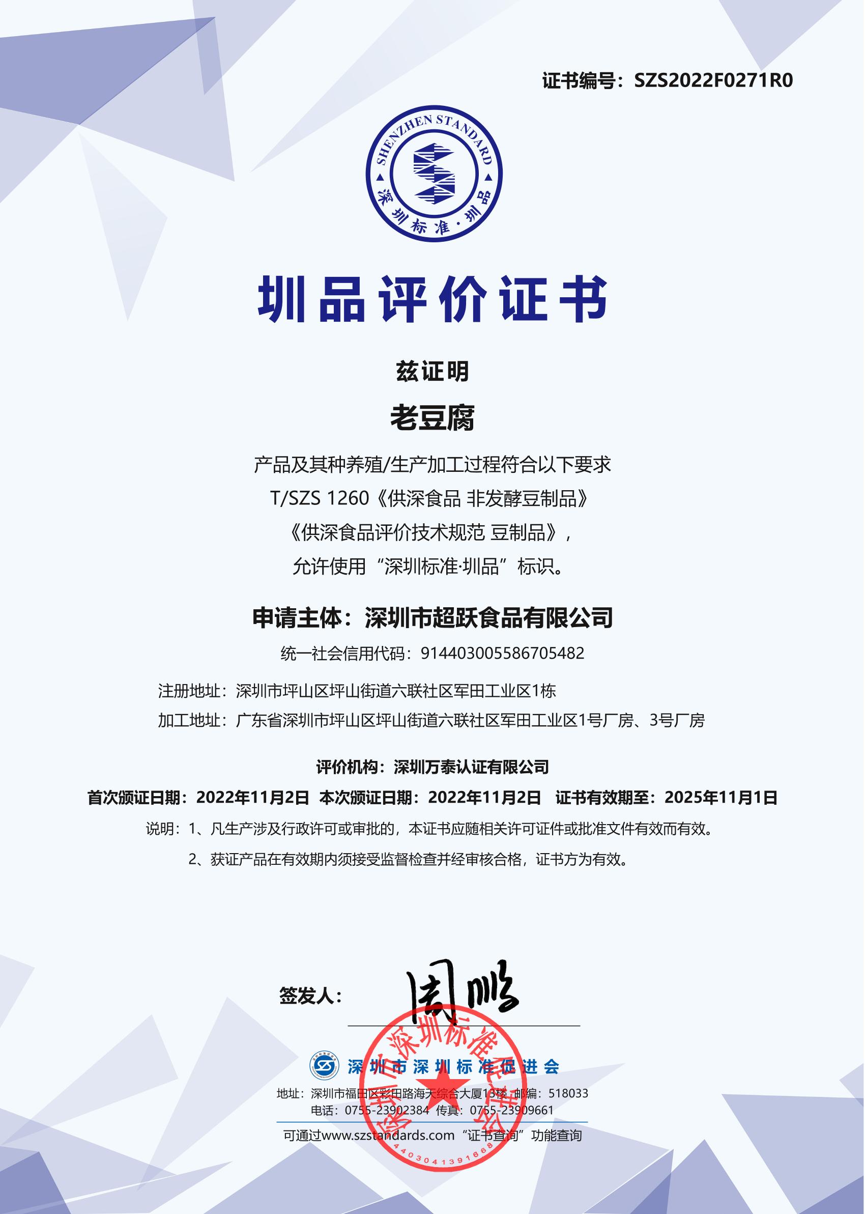 老豆腐产品证书