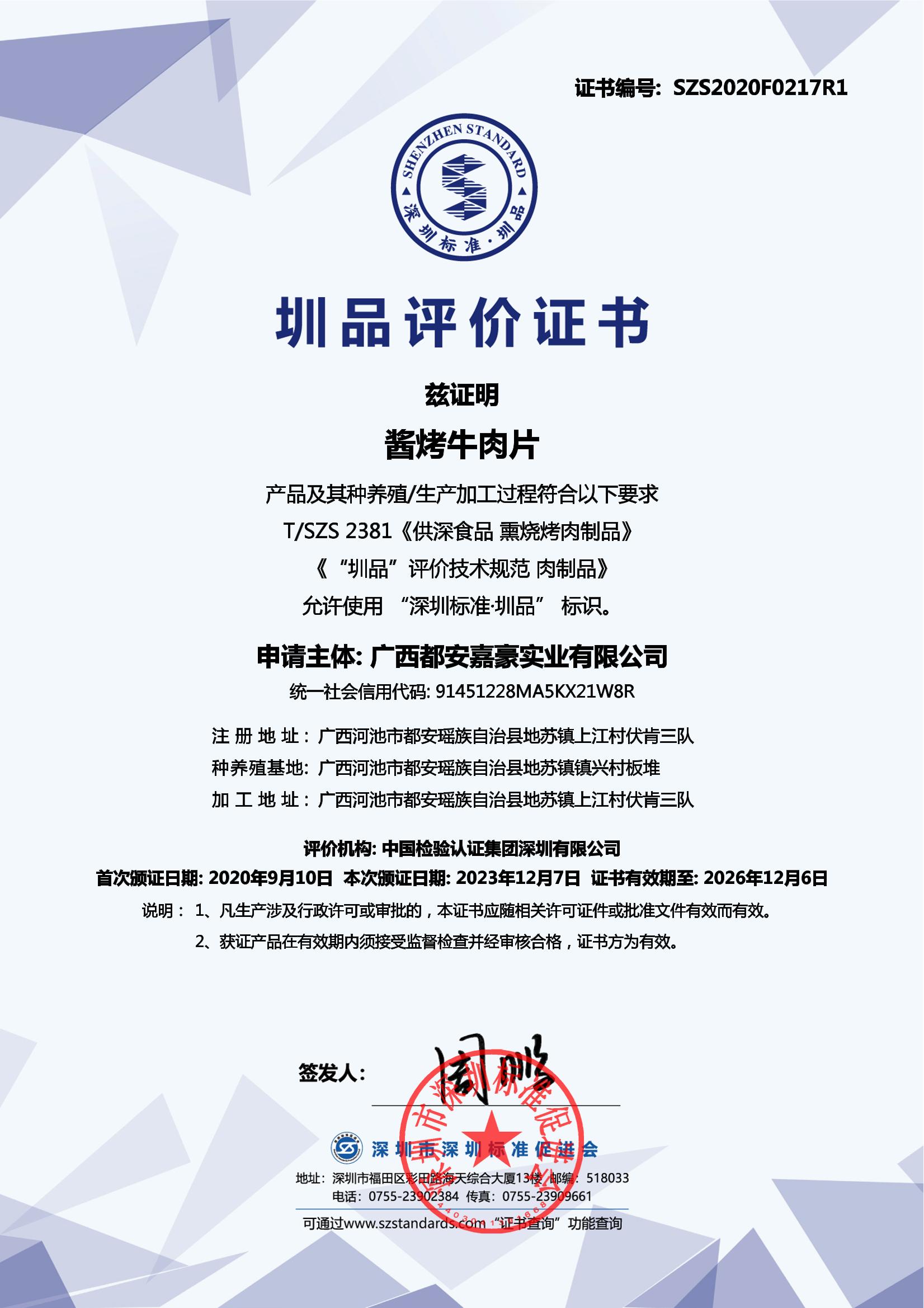 酱烤牛肉片产品证书