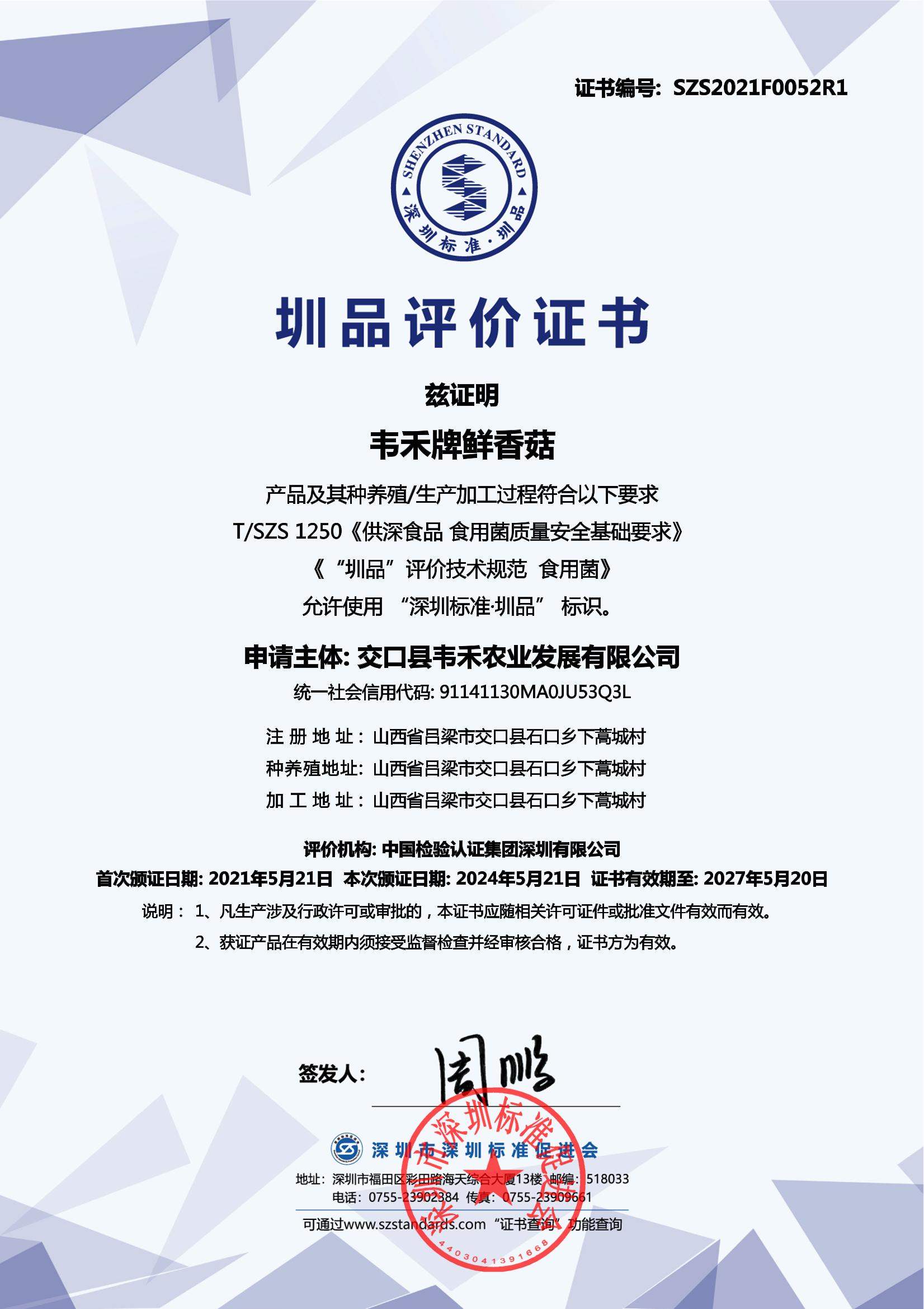 韦禾牌鲜香菇产品证书