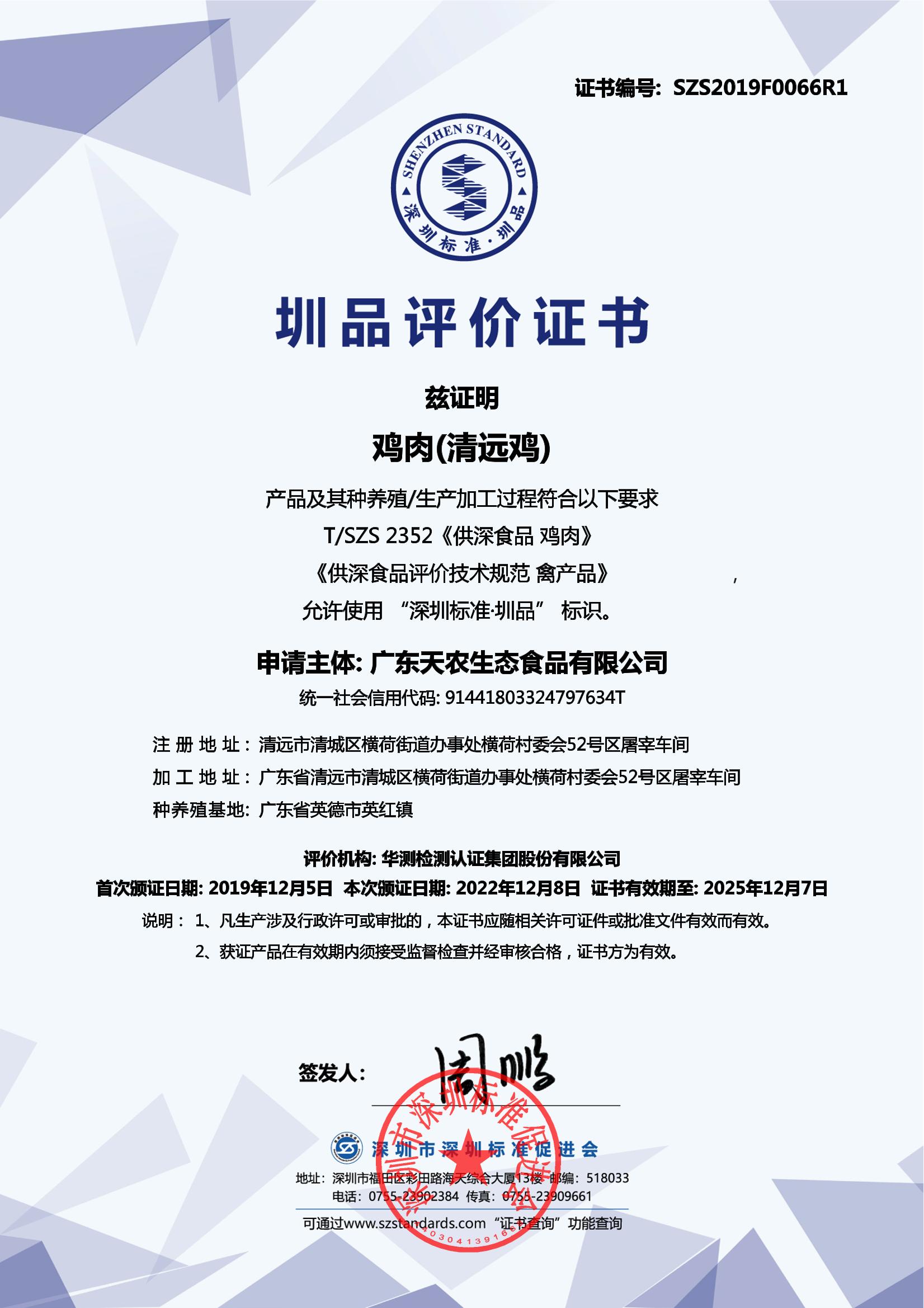 鸡肉(清远鸡)产品证书