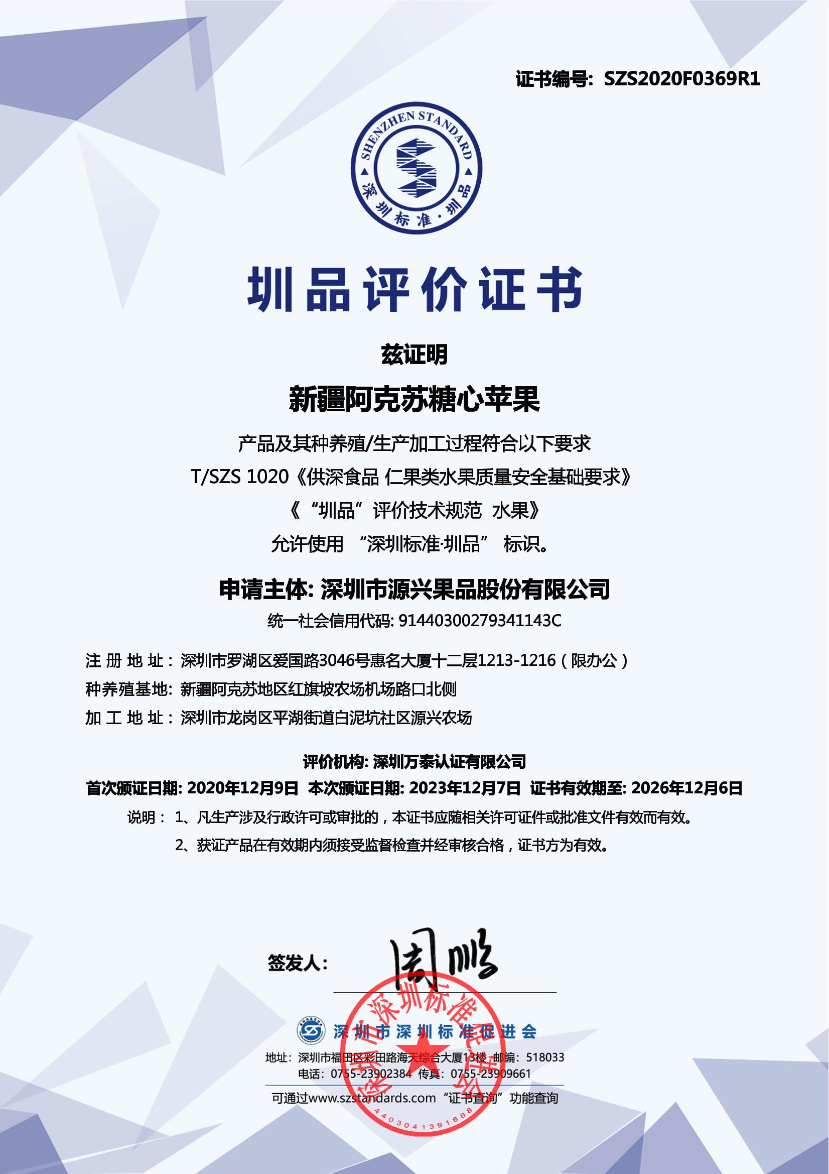 新疆阿克苏糖心苹果产品证书