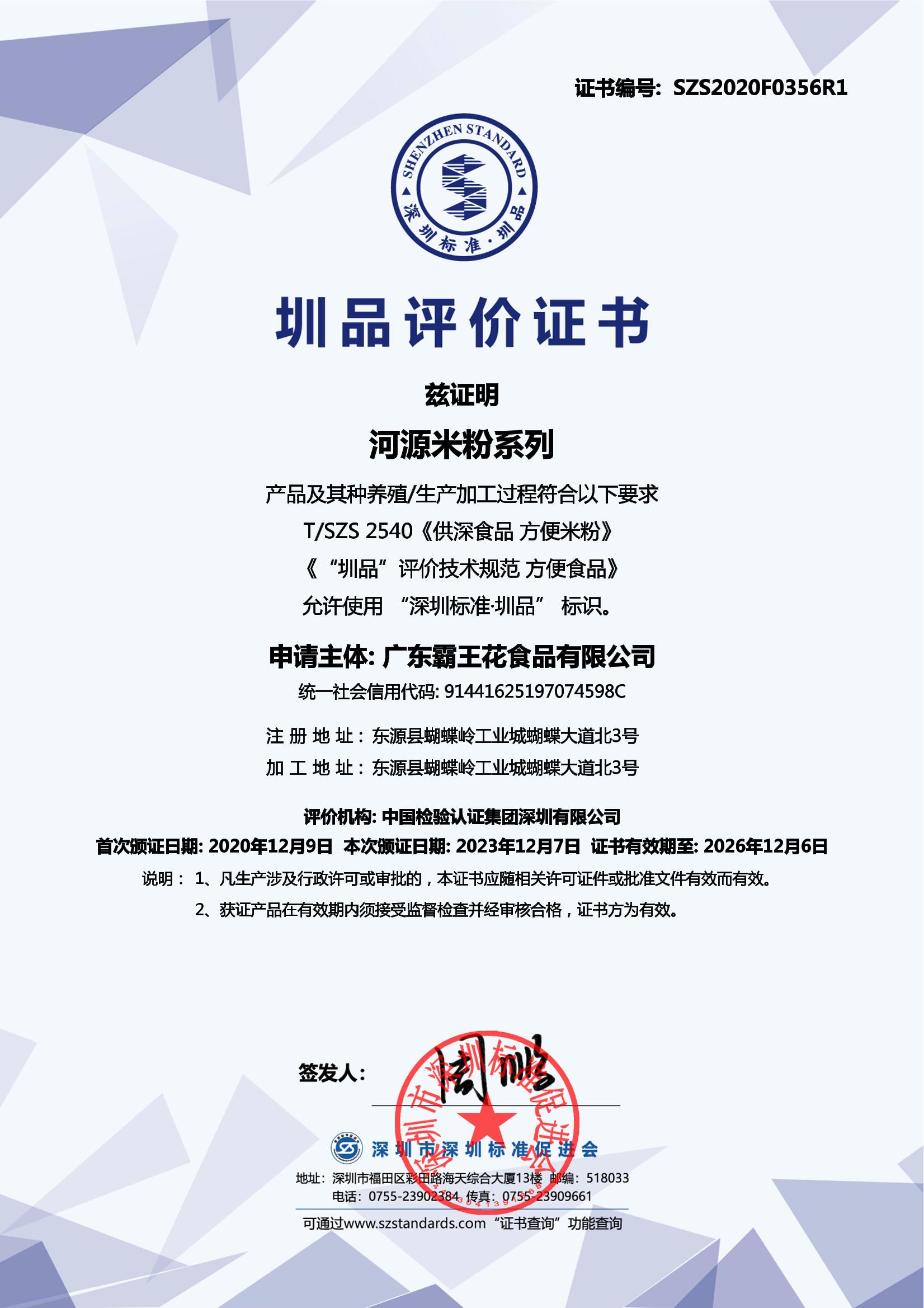 河源米粉系列产品证书