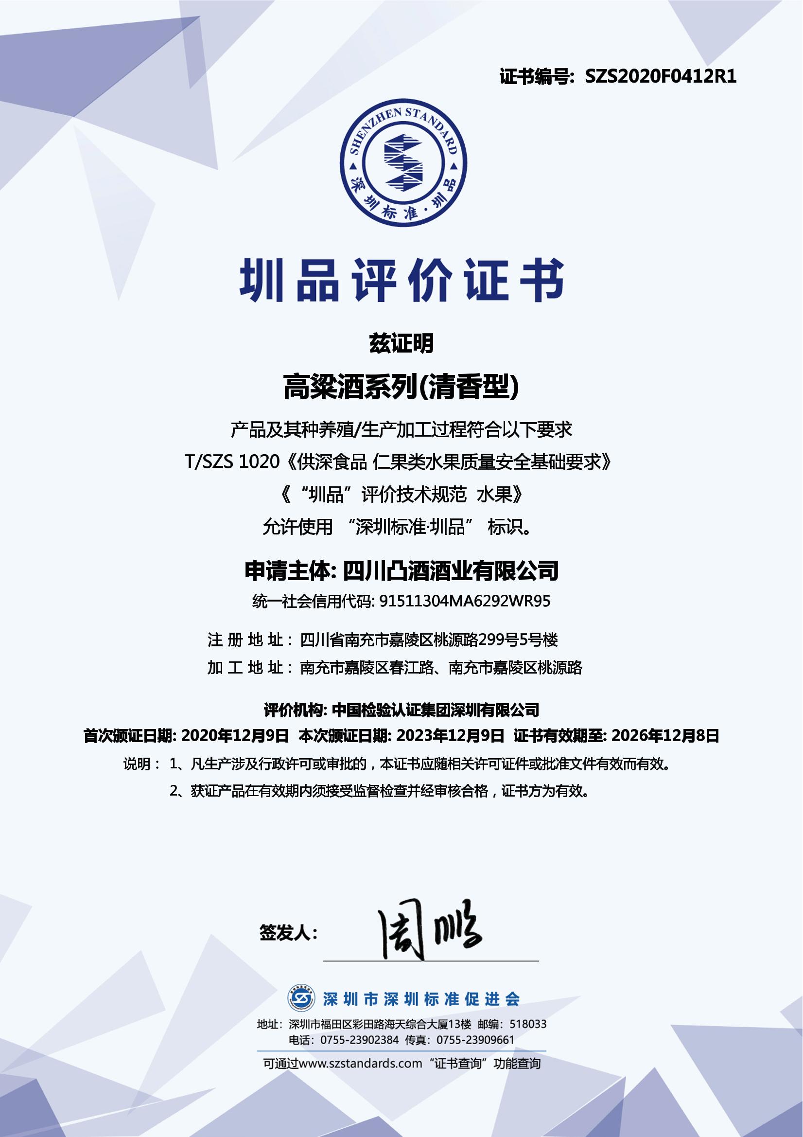 高粱酒系列(清香型)产品证书
