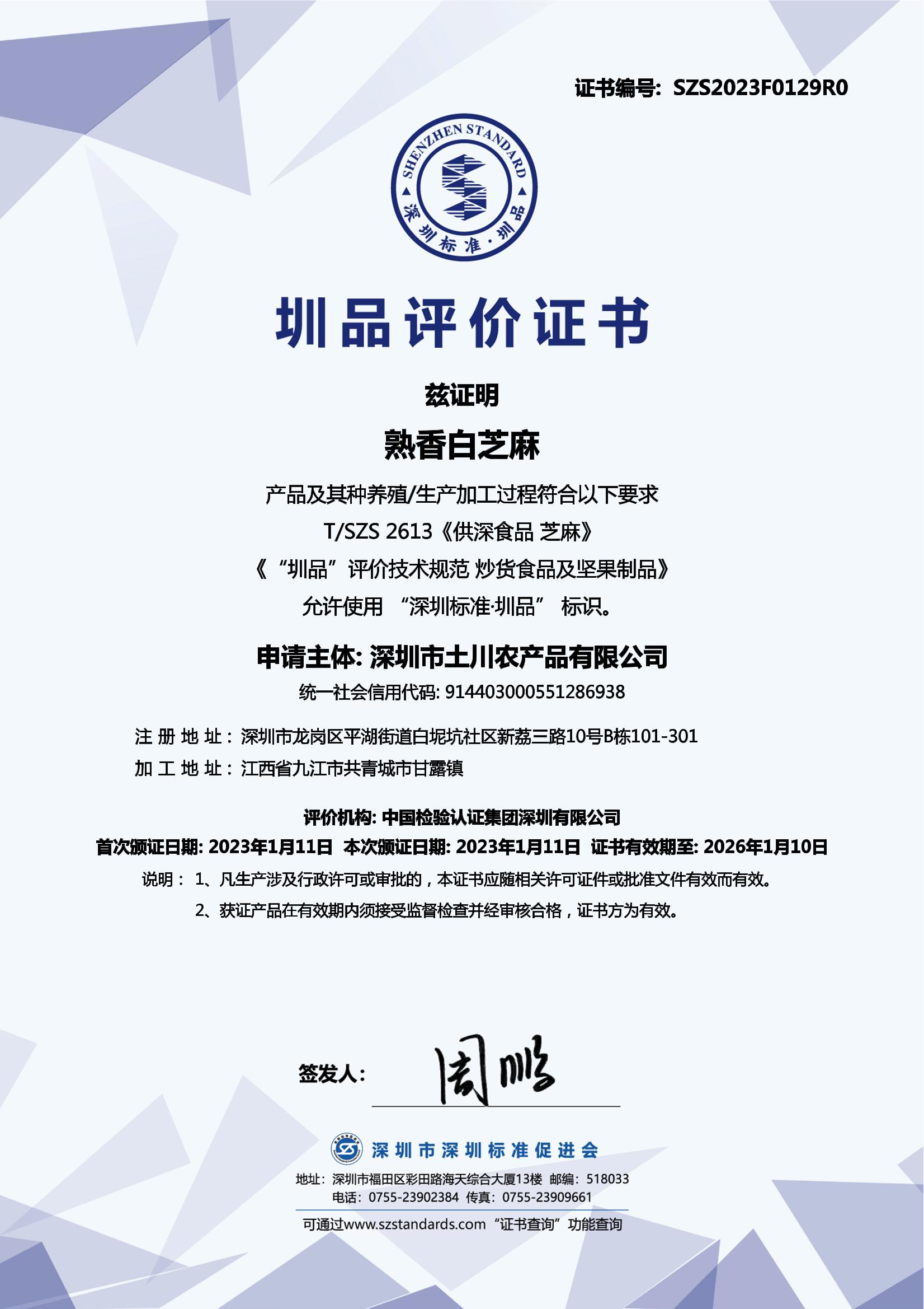 熟香白芝麻产品证书