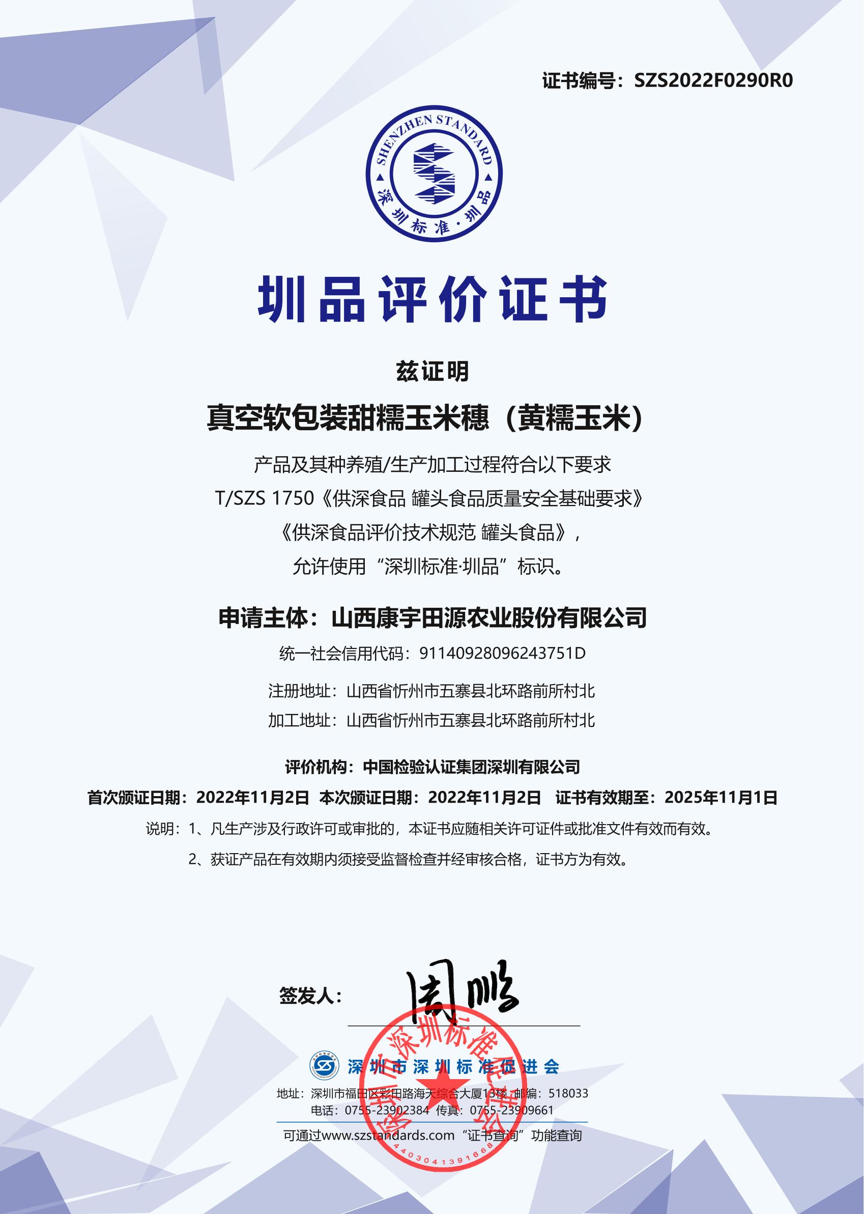 真空软包装甜糯玉米穗(黄糯玉米)产品证书