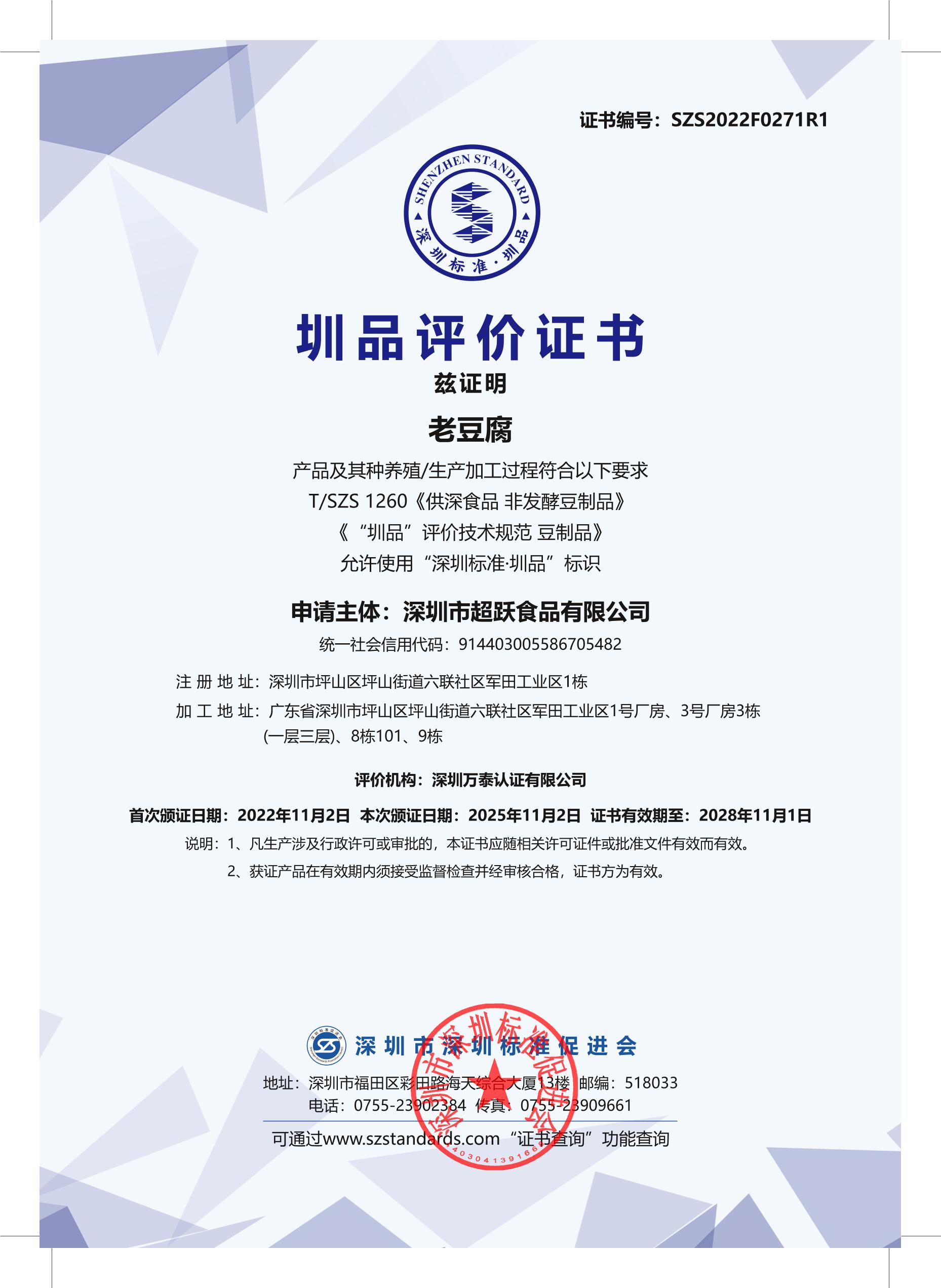 老豆腐产品证书