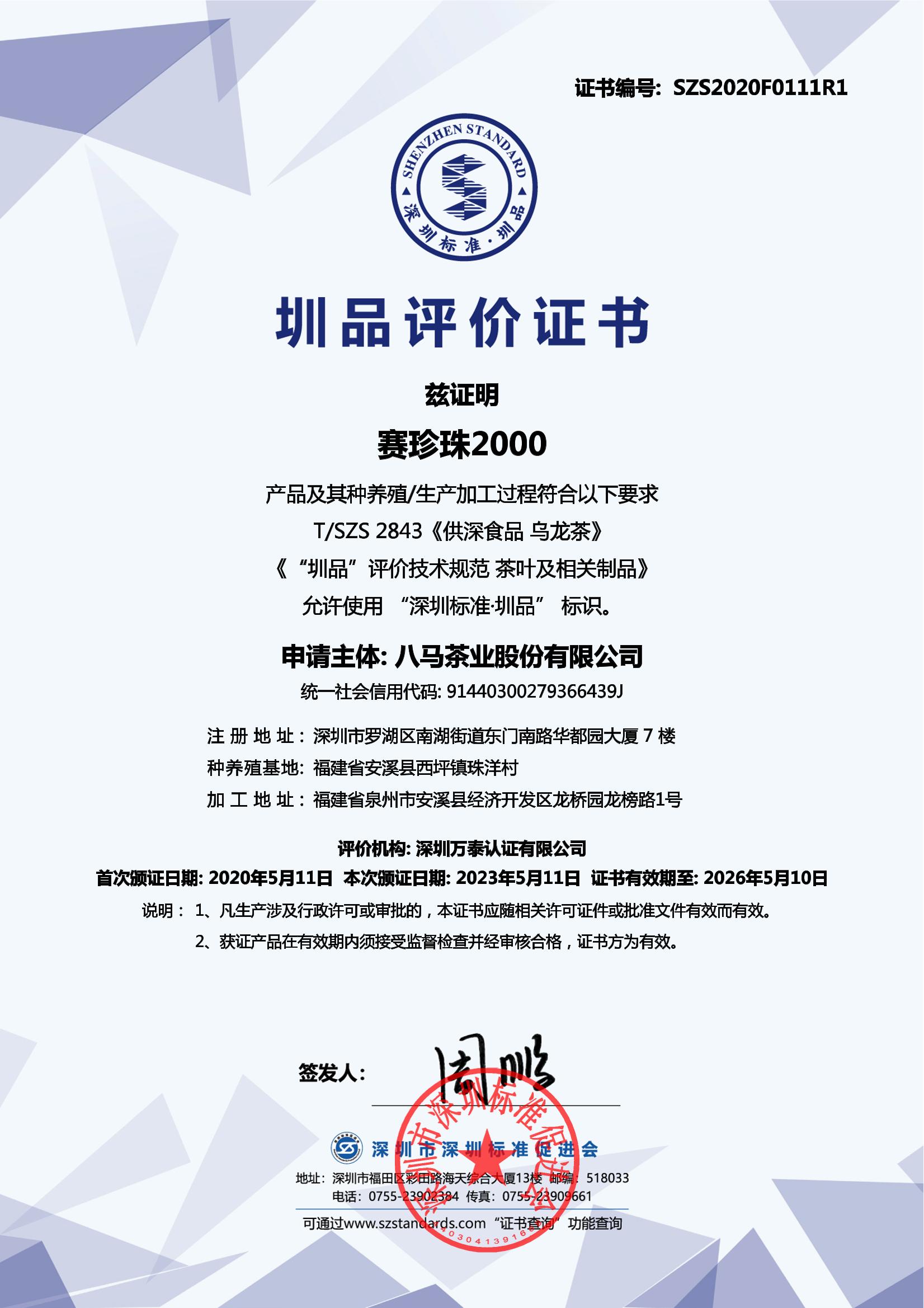 赛珍珠2000产品证书