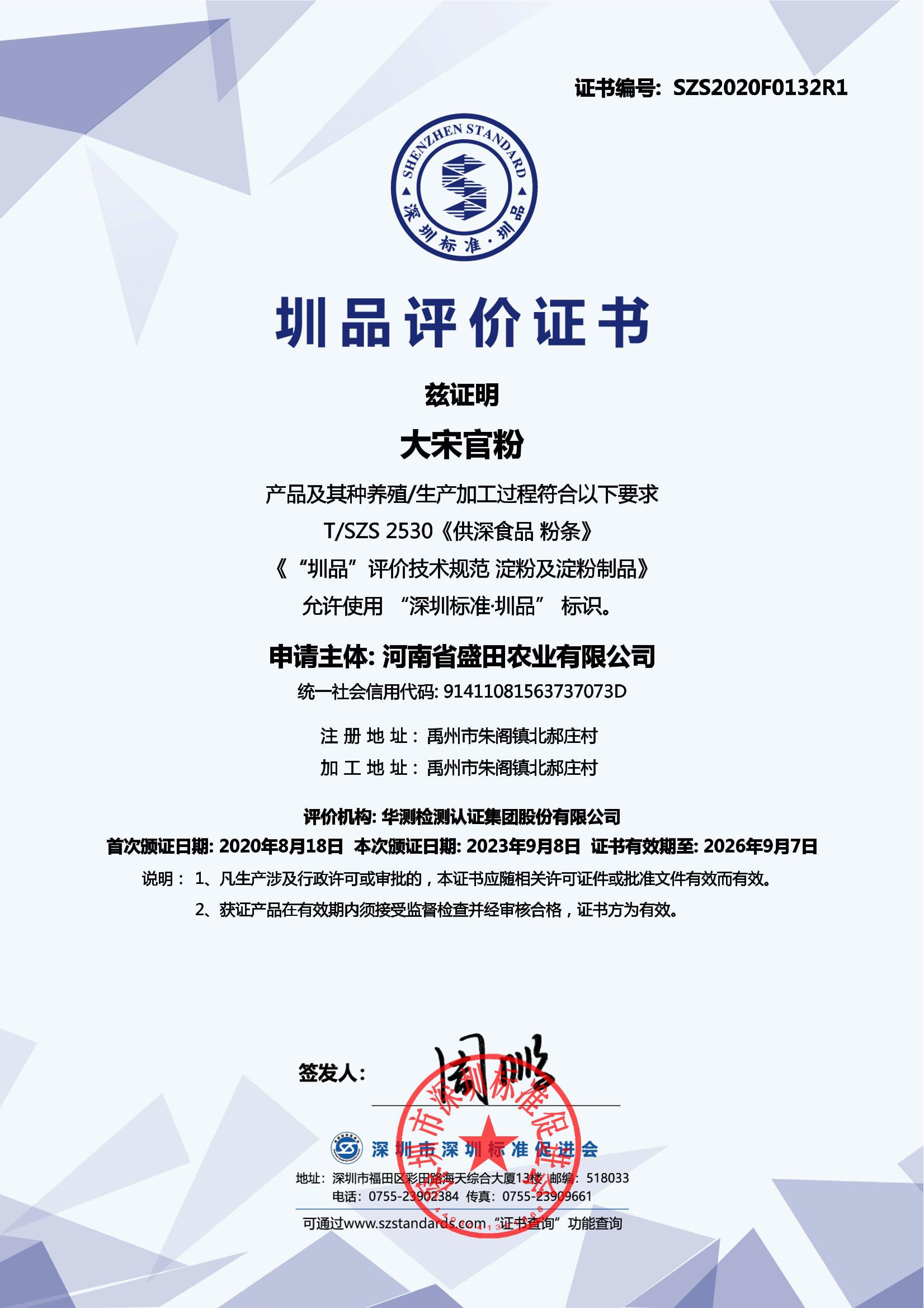大宋官粉产品证书