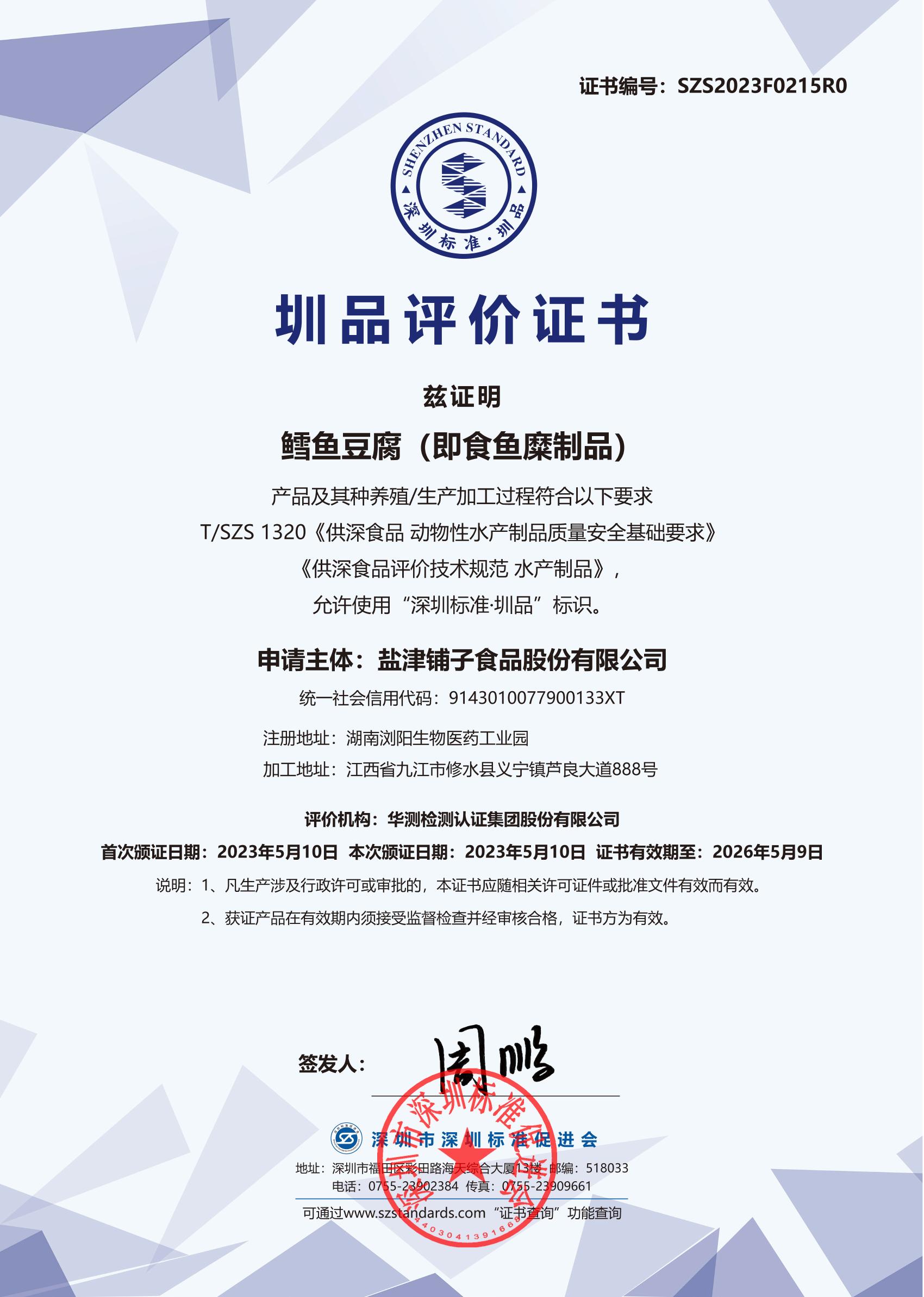 鳕鱼豆腐（即食鱼糜制品）产品证书