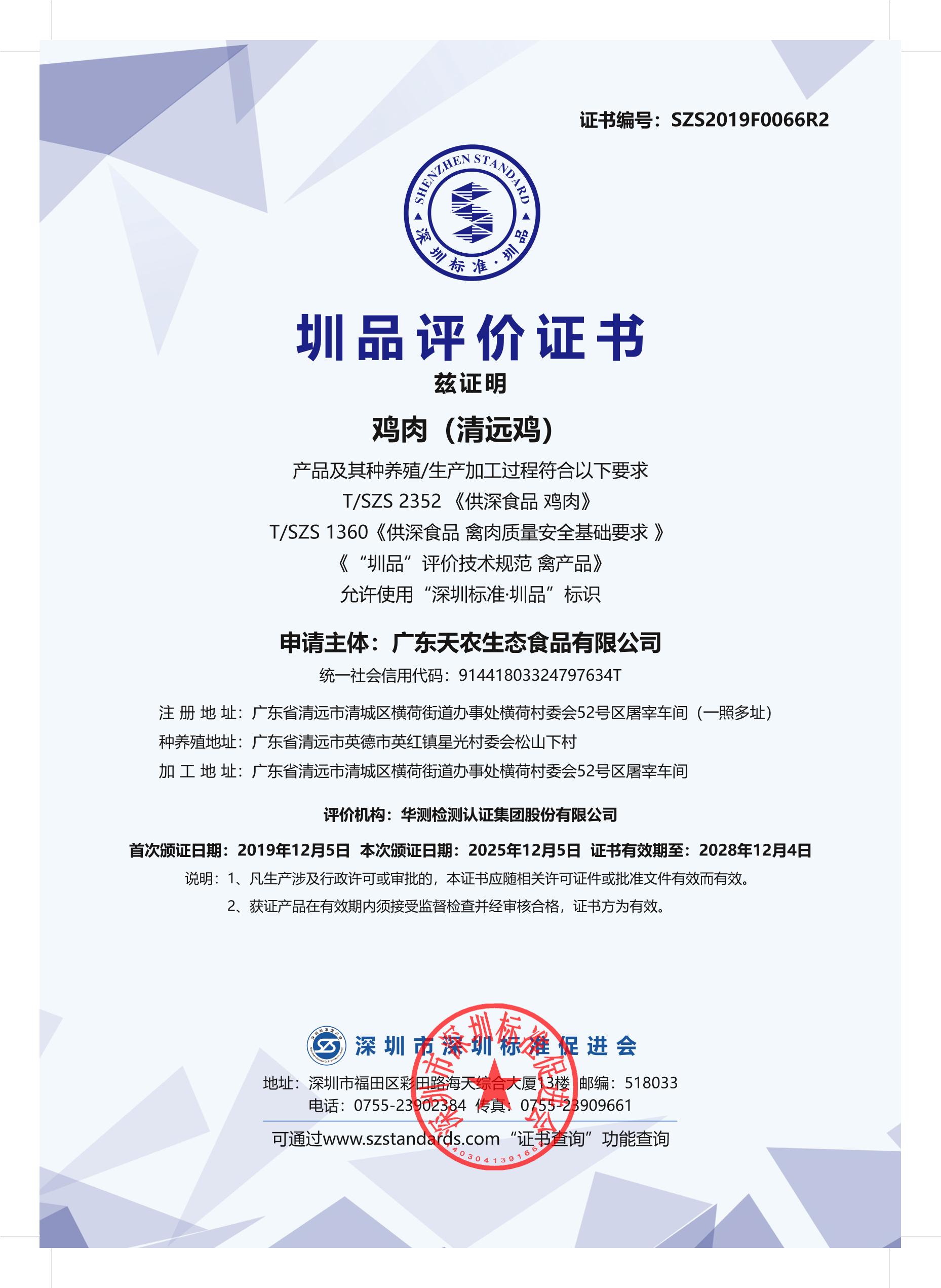 鸡肉(清远鸡)产品证书