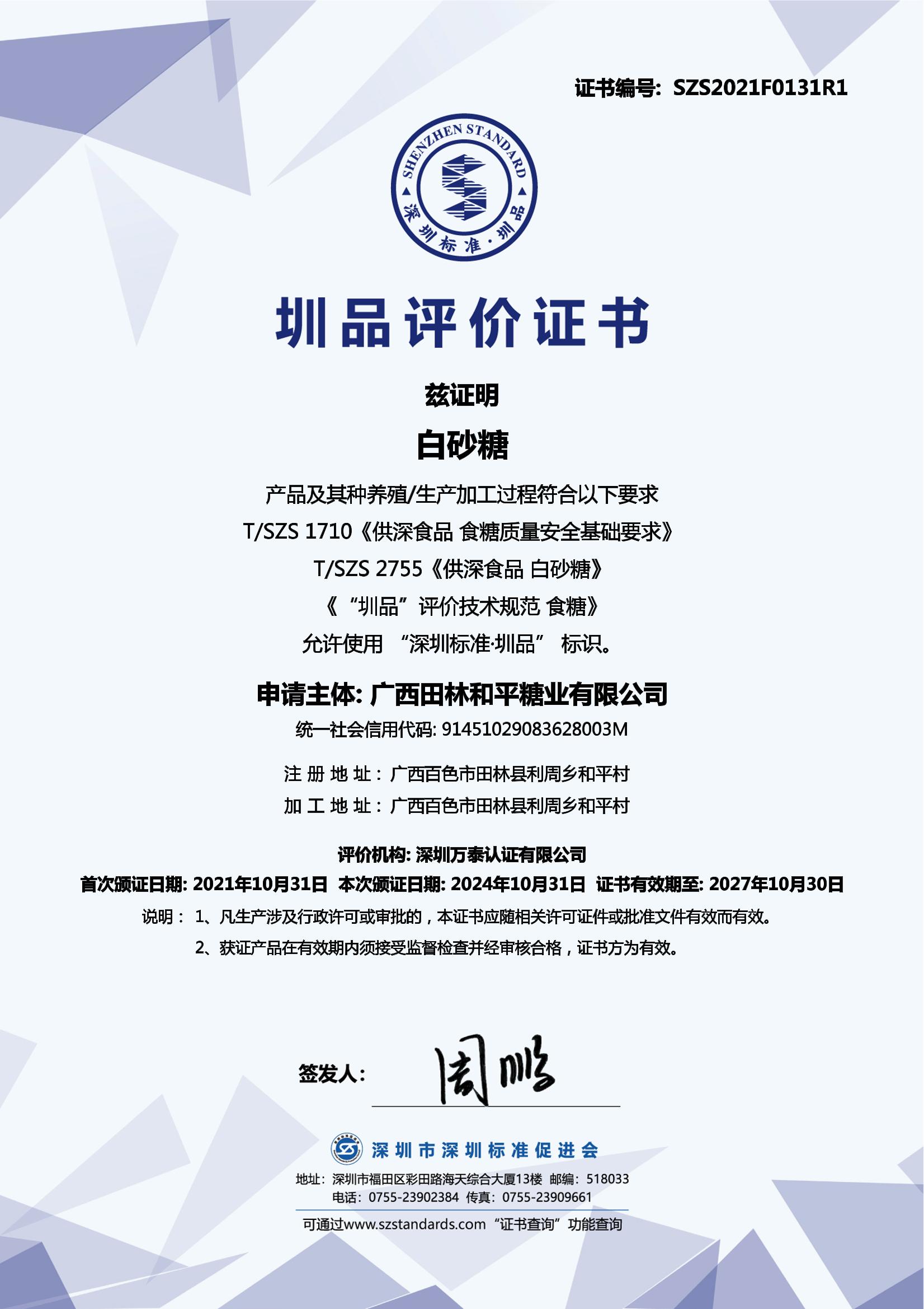 白砂糖产品证书