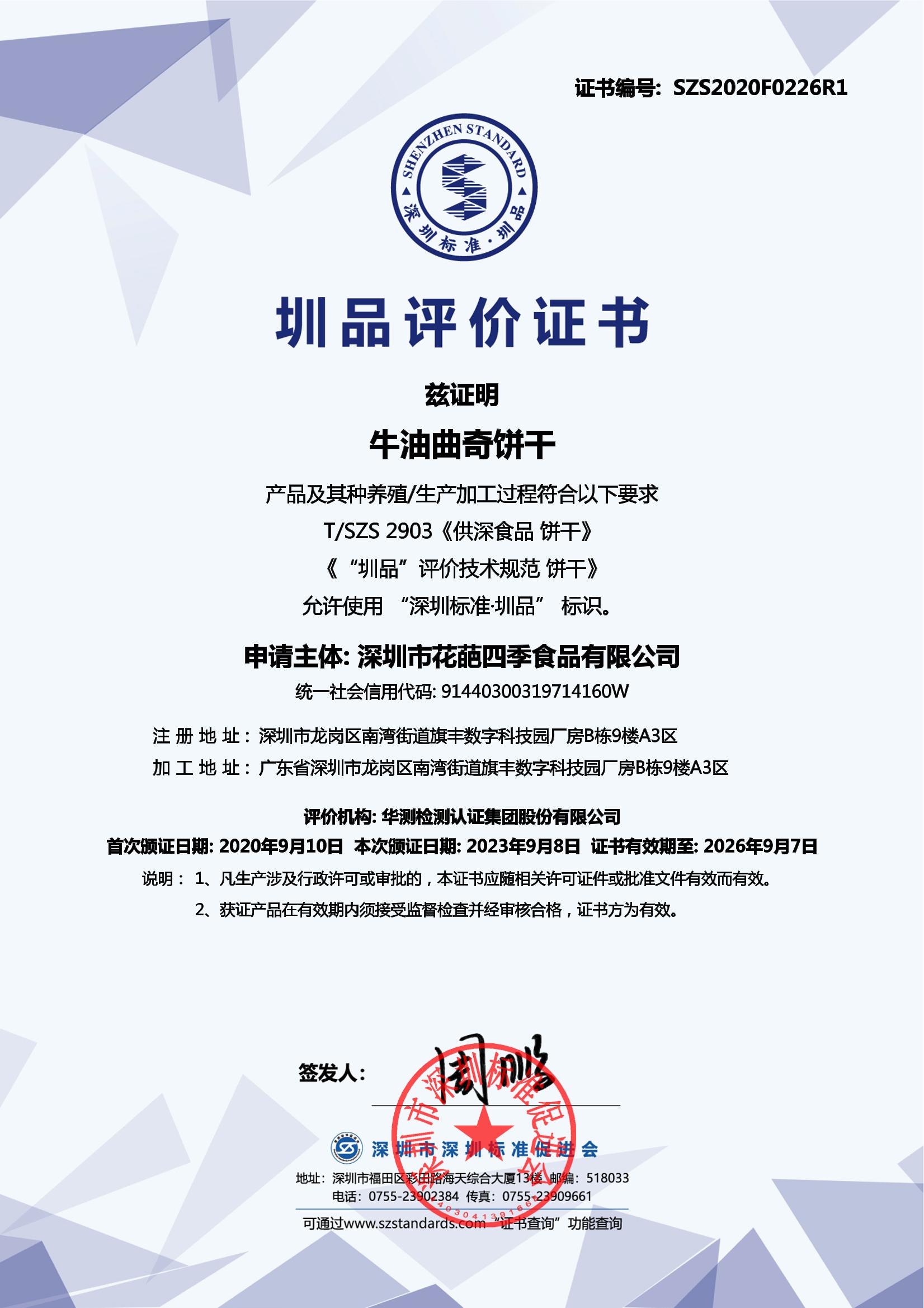 牛油曲奇饼干产品证书
