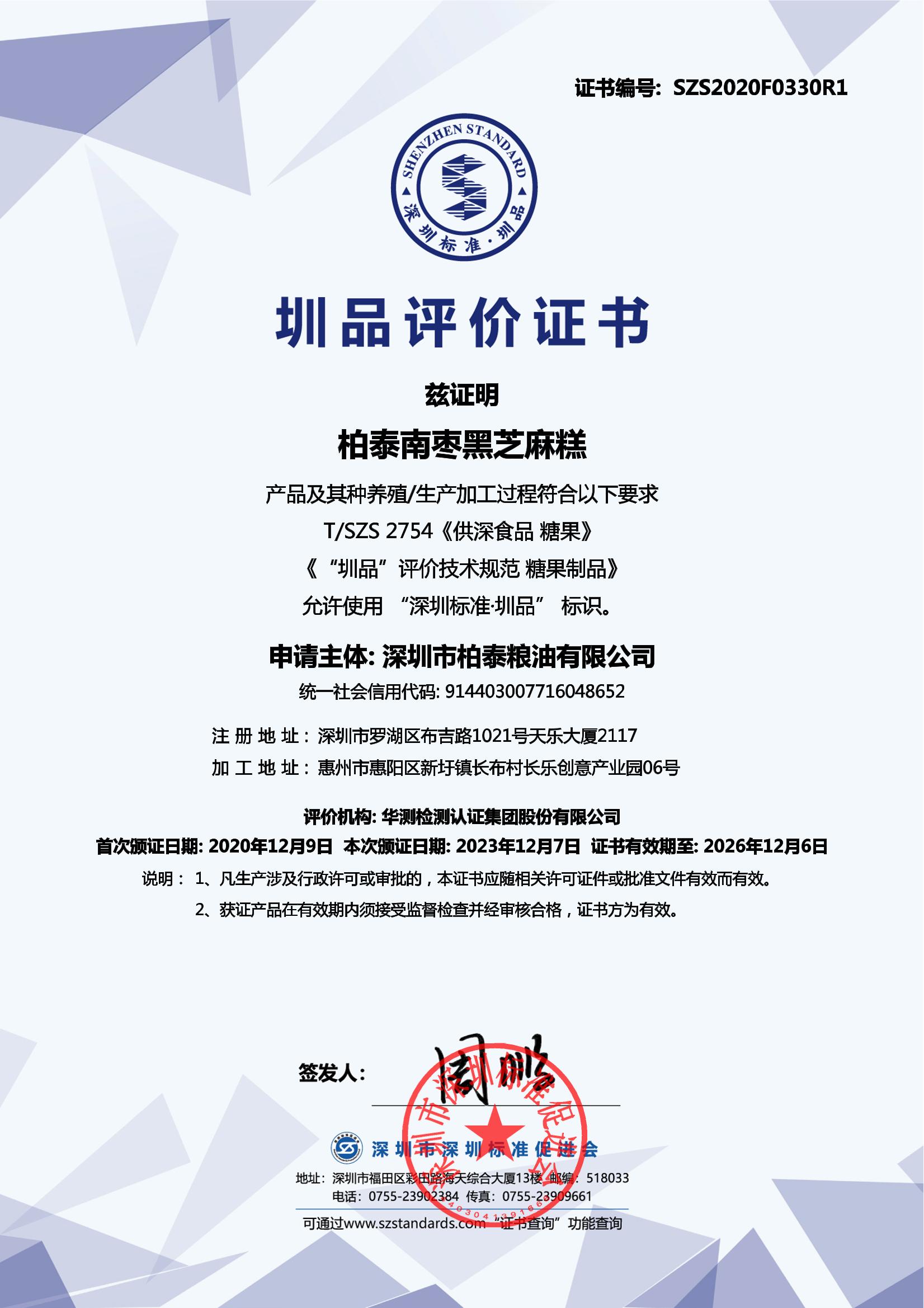 柏泰南枣黑芝麻糕产品证书