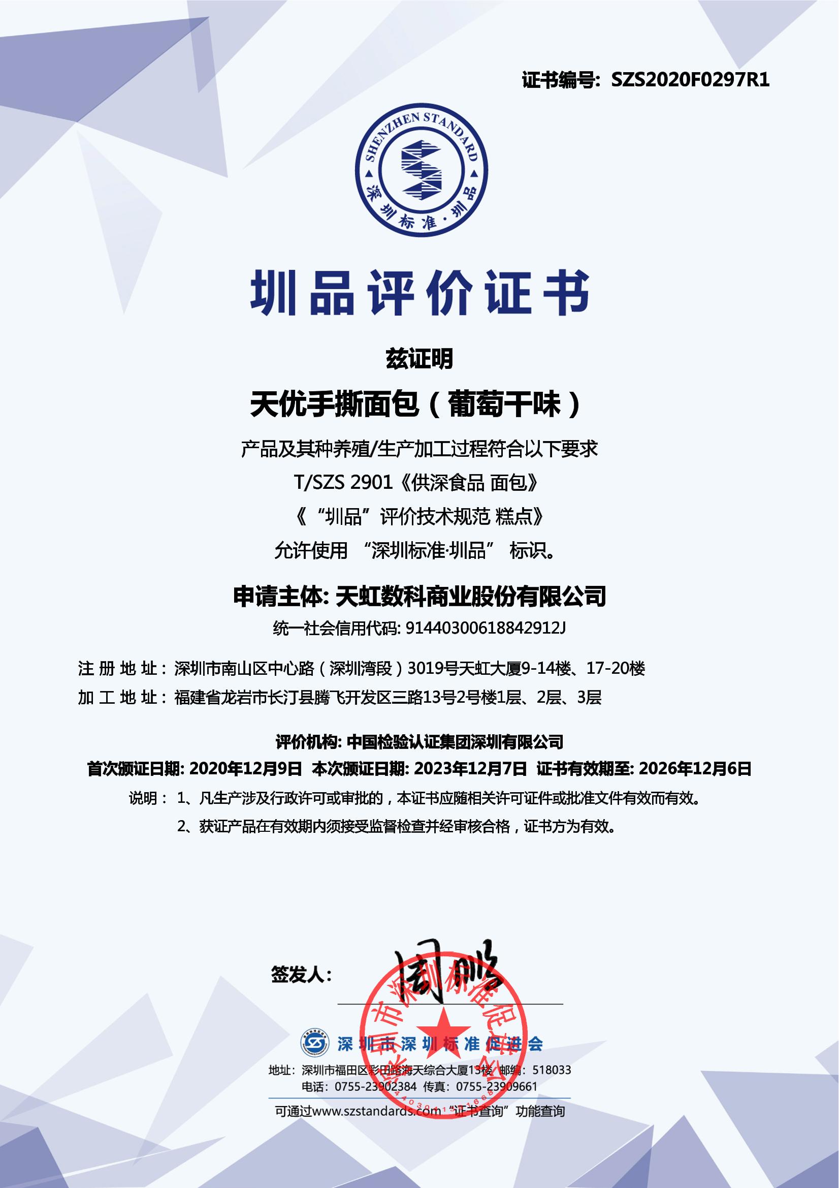 天优手撕面包（葡萄干味）产品证书